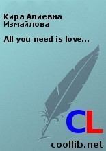 Книга - All you need is love…. Кира Алиевна Измайлова - прочитать в Litvek