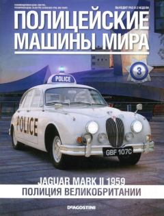 Обложка книги - Jaguar Mark II 1959. Полиция Великобритании -  журнал Полицейские машины мира