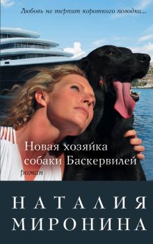Книга - Новая хозяйка собаки Баскервилей. Наталия Миронина - читать в Litvek