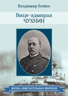 Книга - Вице-адмирал Чухнин. Владимир Николаевич Бойко - прочитать в Litvek
