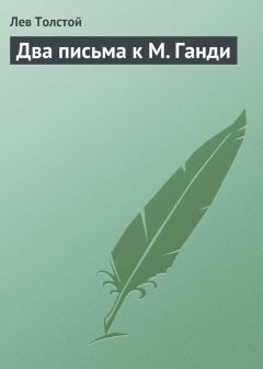 Книга - Два письма к М. Ганди. Лев Николаевич Толстой - читать в Litvek