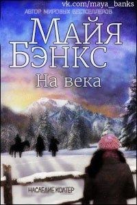 Книга - На века. Майя Бэнкс - читать в Litvek