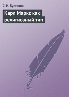 Обложка книги - Карл Маркс как религиозный тип - протоиерей Сергей Николаевич Булгаков