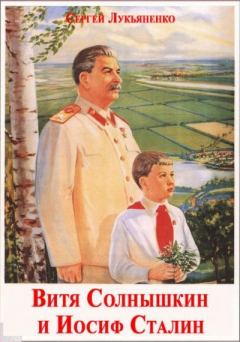 Обложка книги - Витя Солнышкин и Иосиф Сталин - Сергей Васильевич Лукьяненко