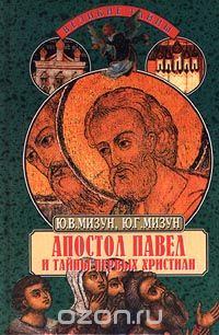 Книга - Апостол Павел и тайны первых христиан. Юрий Гаврилович Мизун - читать в Litvek