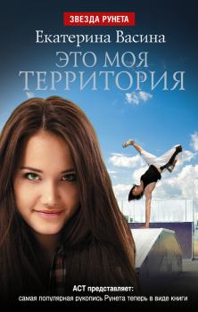 Обложка книги - Это моя территория - Екатерина Юрьевна Васина