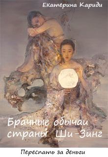 Обложка книги - Брачные обычаи страны Ши-Зинг - Екатерина Руслановна Кариди