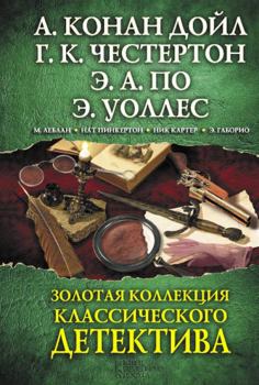 Обложка книги - Золотая коллекция классического детектива (сборник) - Морис Леблан