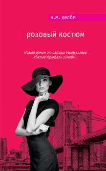 Книга - Розовый костюм. Николь Мэри Келби - прочитать в Litvek