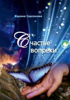 Книга - Счастье вопреки. Карина Рашитовна Сарсенова - читать в Litvek