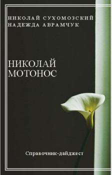 Книга - Мотонос Николай. Николай Михайлович Сухомозский - прочитать в Litvek