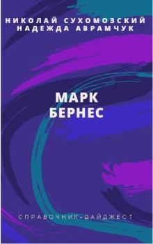 Книга - Бернес Марк. Николай Михайлович Сухомозский - прочитать в Litvek