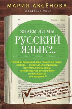 Книга - Знаем ли мы русский язык?... Мария Дмитриевна Аксёнова - читать в Litvek