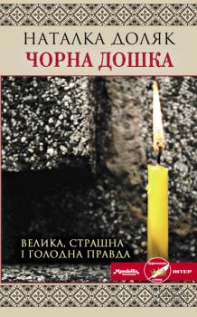 Книга - Чорна дошка. Наталка Доляк - прочитать в Litvek