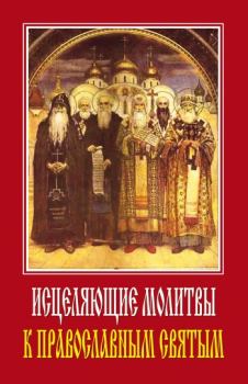 Обложка книги - Исцеляющие молитвы к православным святым - Светлана Олеговна Ермакова