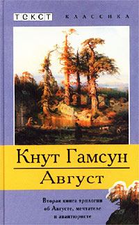 Книга - Август. Кнут Гамсун - читать в Litvek