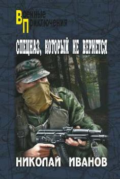 Обложка книги - Спецназ, который не вернется - Николай Федорович Иванов