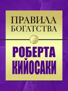 Книга - Правила богатства Роберта Кийосаки. Роберт Тору Кийосаки - прочитать в ЛитВек