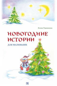 Обложка книги - Новогодние истории для маленьких - Елена Витальевна Терешонок
