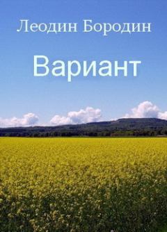 Обложка книги - Вариант - Леонид Иванович Бородин