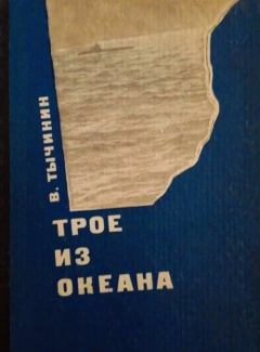 Книга - Трое из океана. Вячеслав Васильевич Тычинин - прочитать в Litvek