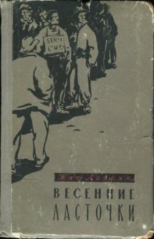 Обложка книги - Весенние ласточки - Жан Лаффит
