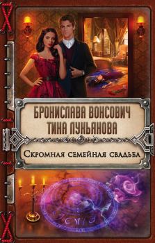 Обложка книги - Скромная семейная свадьба - Тина Лукьянова