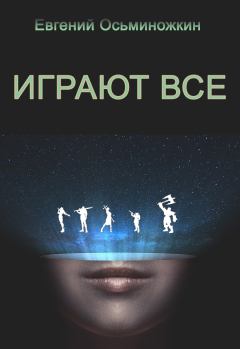 Обложка книги - Играют все - Евгений Александрович Осьминожкин