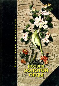 Обложка книги - Поэзия Золотой Орды -  Антология