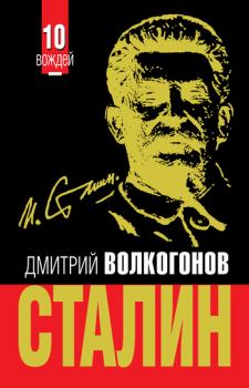 Обложка книги - Сталин - Дмитрий Антонович Волкогонов