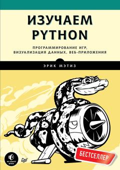 Обложка книги - Изучаем Python. Программирование игр, визуализация данных, веб-приложения - Эрик Мэтиз
