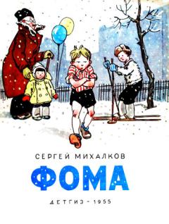 Обложка книги - Фома - Сергей Владимирович Михалков