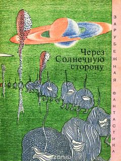 Обложка книги - Через солнечную сторону / сборник - Станислав Лем