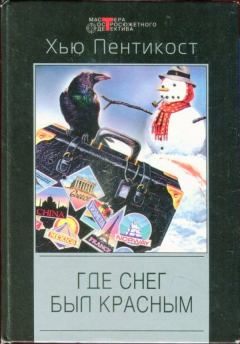 Обложка книги - Где снег был красным - Джадсон Пентикост Филипс