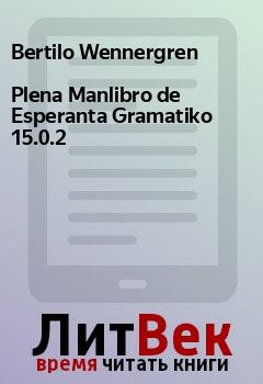 Книга - Plena Manlibro de Esperanta Gramatiko 15.0.2. Bertilo Wennergren - читать в Litvek