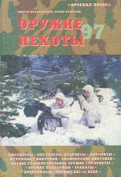 Книга - Оружие пехоты 97. Семён Леонидович Федосеев - читать в Litvek