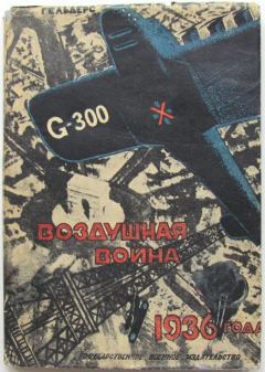 Книга - Воздушная война 1936 года. Разрушение Парижа. Роберт Кнаусс - читать в Litvek