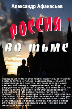 Обложка книги - Россия во тьме - Александр В Маркьянов (Александр Афанасьев)