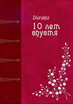 Книга - 10 лет спустя.  Diurdana - прочитать в Litvek
