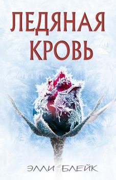 Книга - Ледяная Кровь. Элли Блейк - читать в Litvek