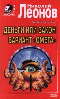 Книга - Вариант «Омега» (= Операция «Викинг»). Николай Иванович Леонов - прочитать в Litvek