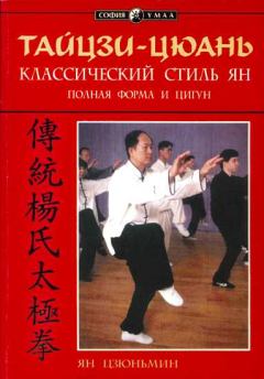 Книга - Тайцзи-цюань: классический стиль Ян. Полная форма и цигун. Ян Цзюньмин - читать в Litvek