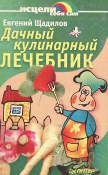 Книга - Дачный кулинарный лечебник. Евгений Владимирович Щадилов - читать в Litvek