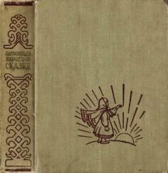 Обложка книги - Латышские народные сказки -  Автор неизвестен - Народные сказки