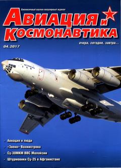 Обложка книги - Авиация и Космонавтика 2017 04 - Автор неизвестен