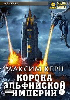 Обложка книги - Корона эльфийской империи - Максим Александрович Керн