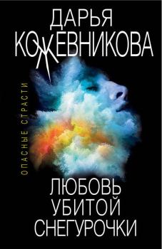 Книга - Любовь убитой Снегурочки. Дарья Сергеевна Кожевникова - прочитать в Litvek