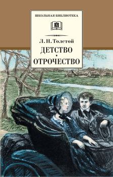 Книга - Детство. Отрочество (сборник). Лев Николаевич Толстой - читать в Litvek
