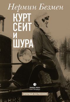 Книга - Курт Сеит и Шура. Нермин Безмен - читать в Litvek