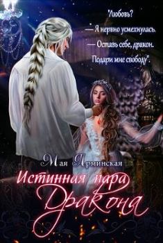 Обложка книги - Истинная пара дракона - Мая Юрьевна Арминская